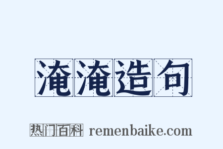淹淹造句是什么意思的图片